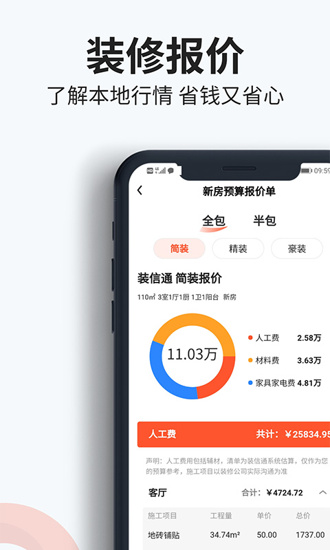 装信通装修v1.2.54截图2