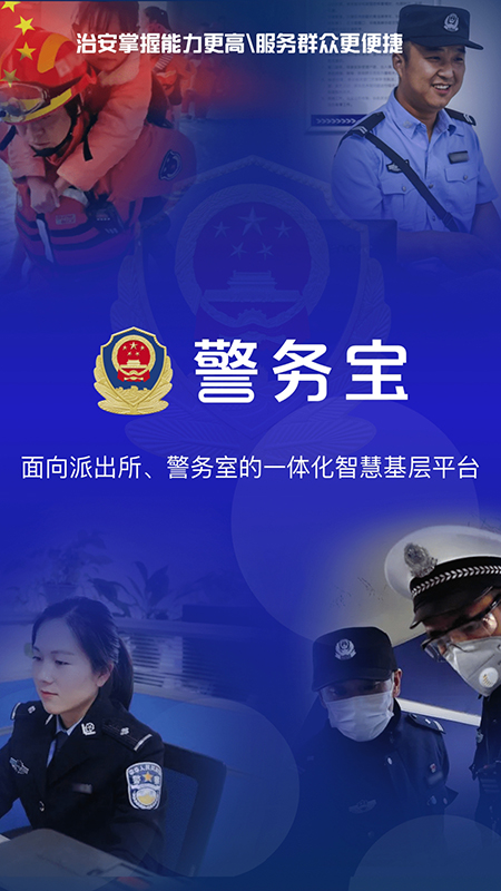 警务宝截图1