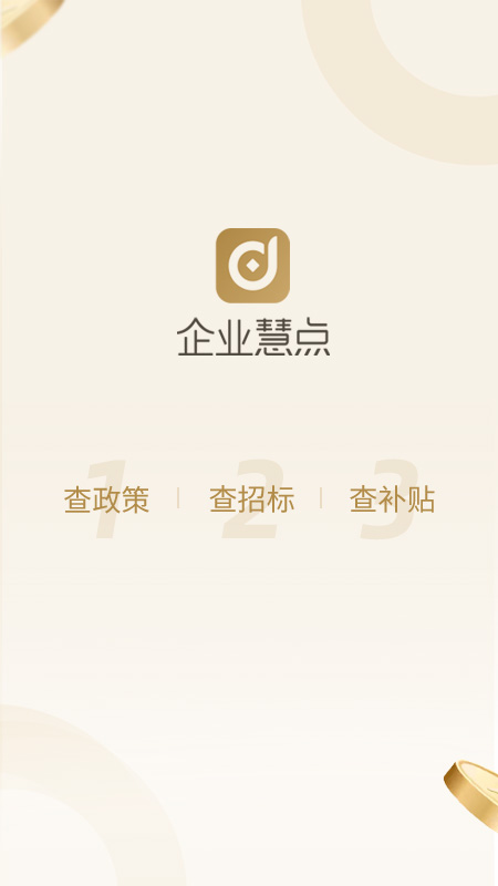 企业慧点截图1