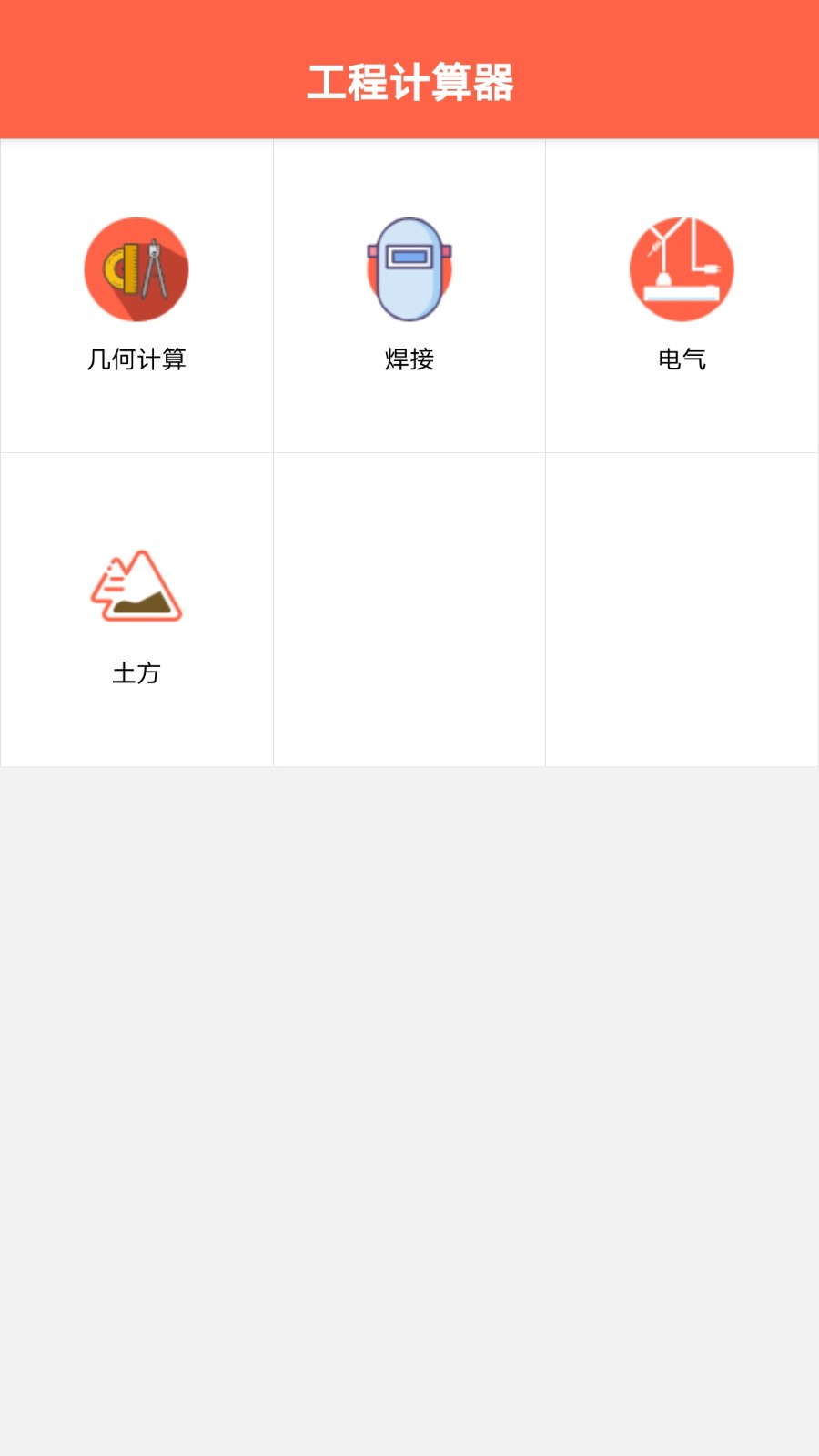 建工程计算器截图1