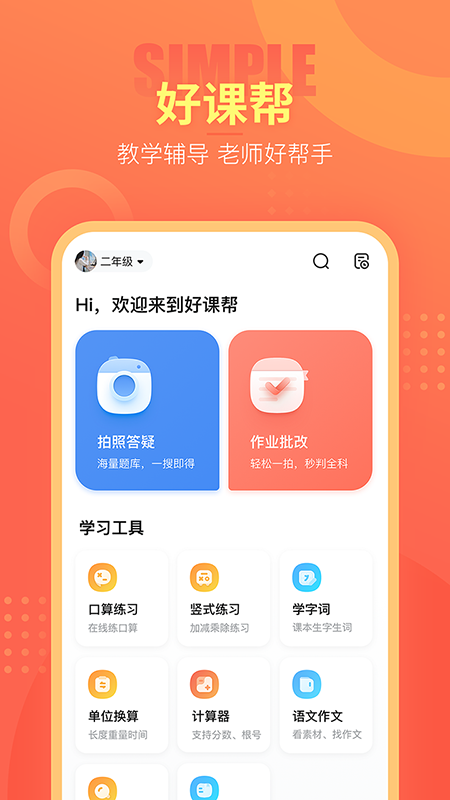好课帮截图1