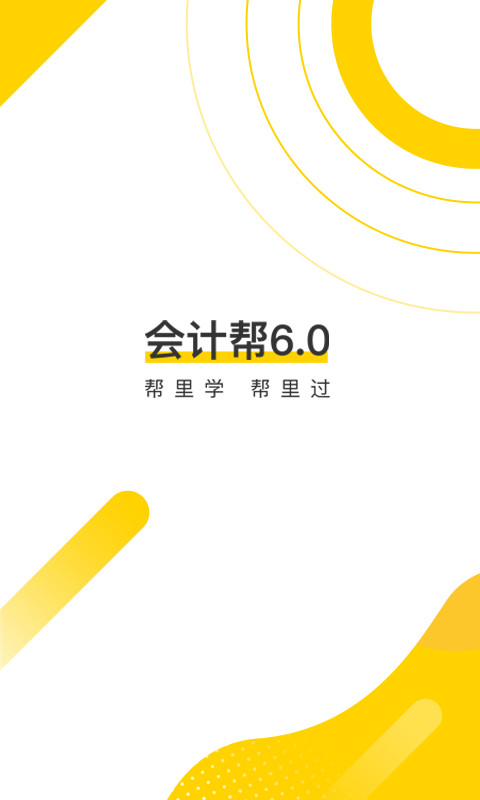 会计帮v6.2.1.2截图5