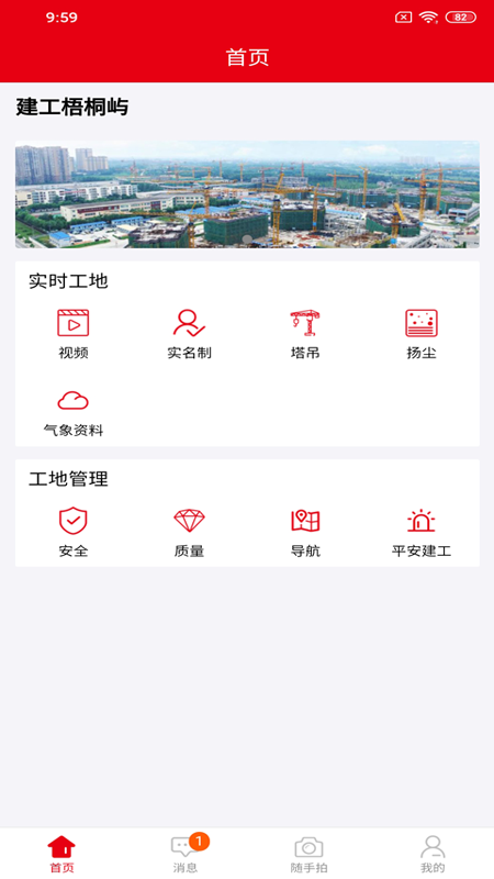 智慧建工截图1