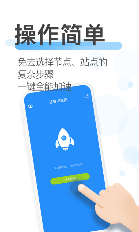 轻蜂加速器v2.9.9截图1