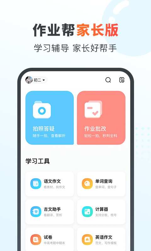 作业帮家长版v13.15.12截图5