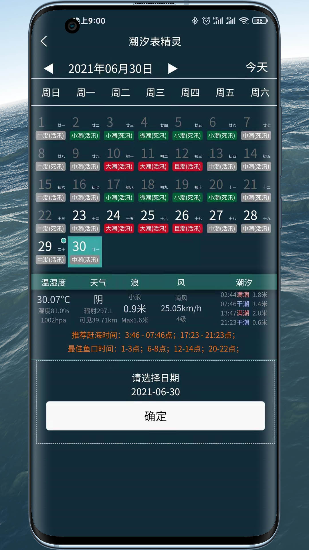 潮汐表精灵v1.0.12截图3