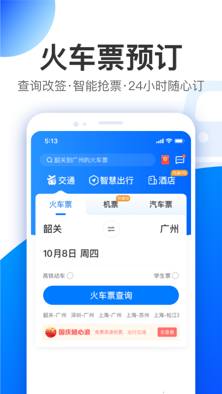 智行v9.6.8截图1