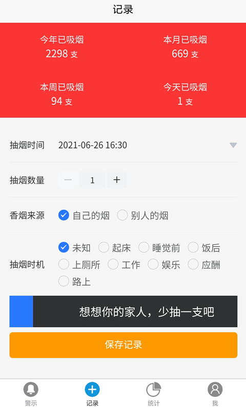 戒烟助手截图1