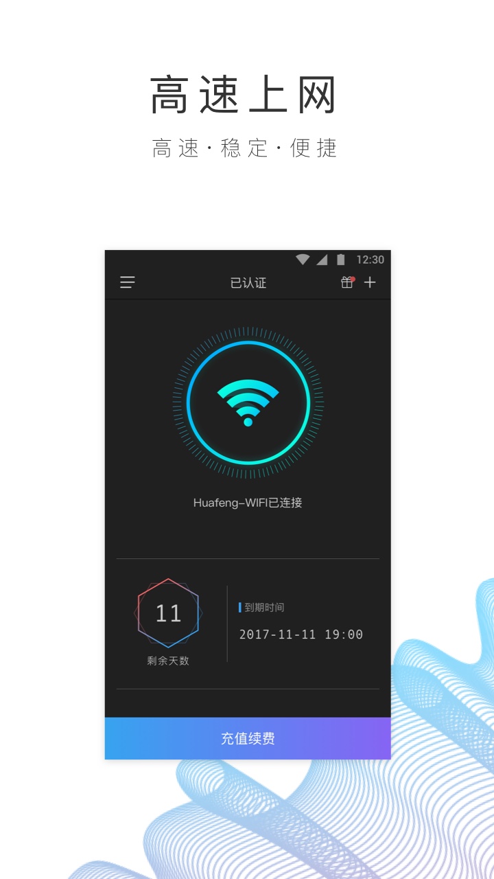 园区 WiFi截图3