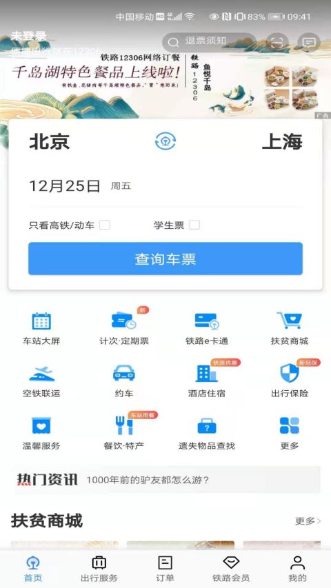 12306官方版v5.3.8截图4