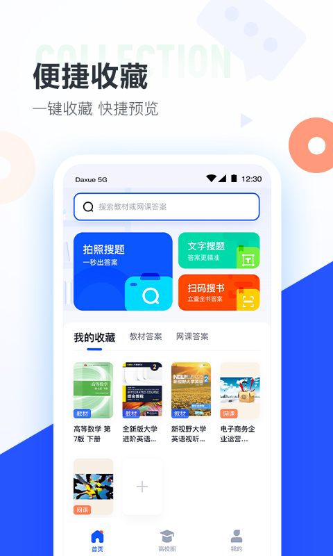 大学搜题酱v1.8.2截图1