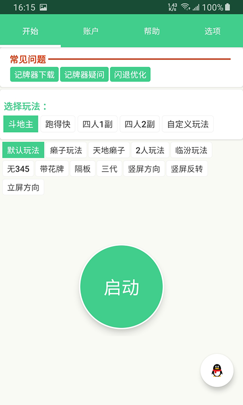 自动记牌器v5.0.9截图5