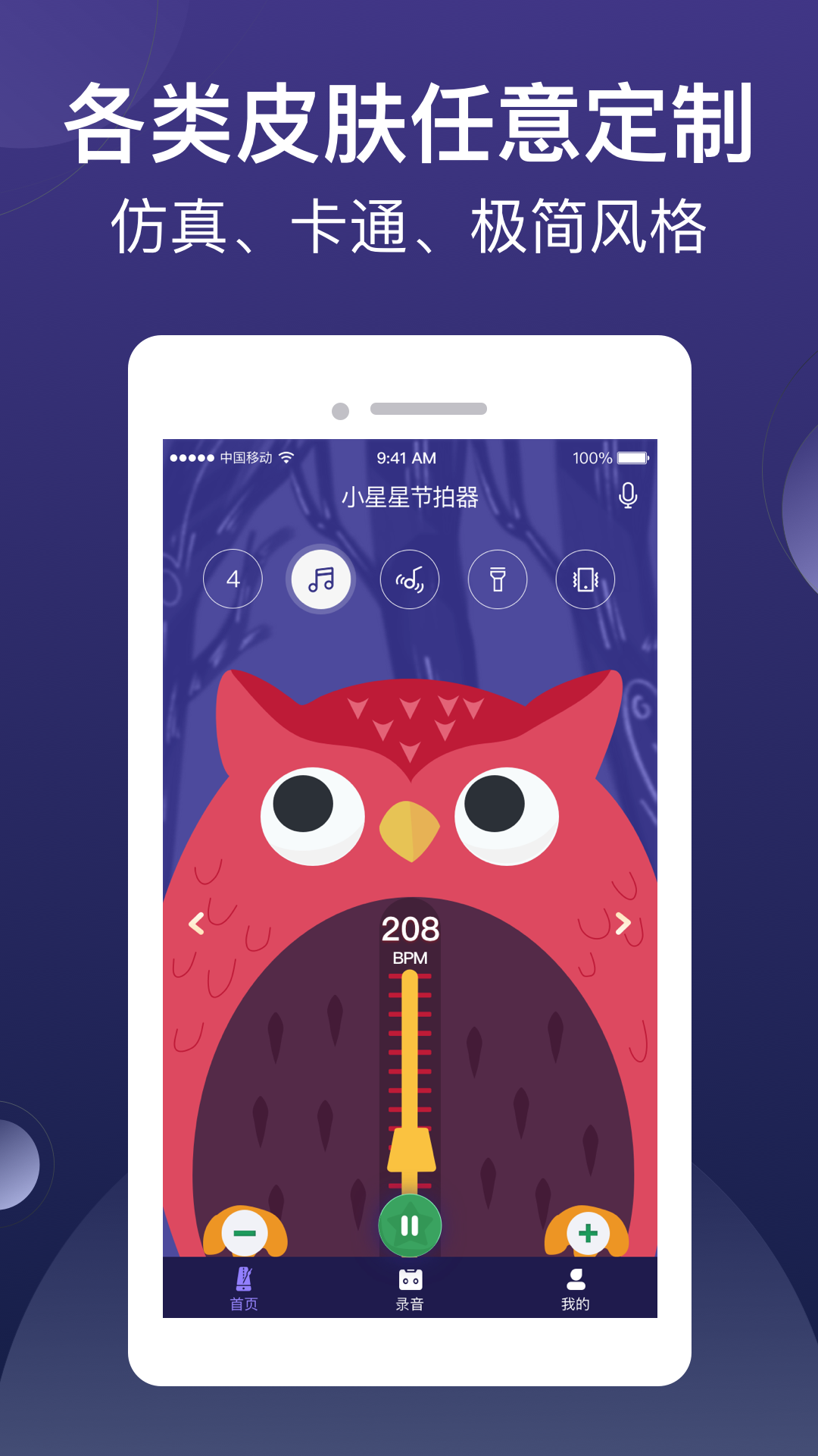 小星星节拍器v1.0.3_release截图3