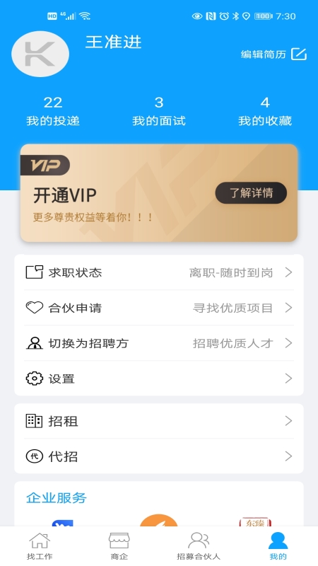 快聘直通车v1.2.5截图4