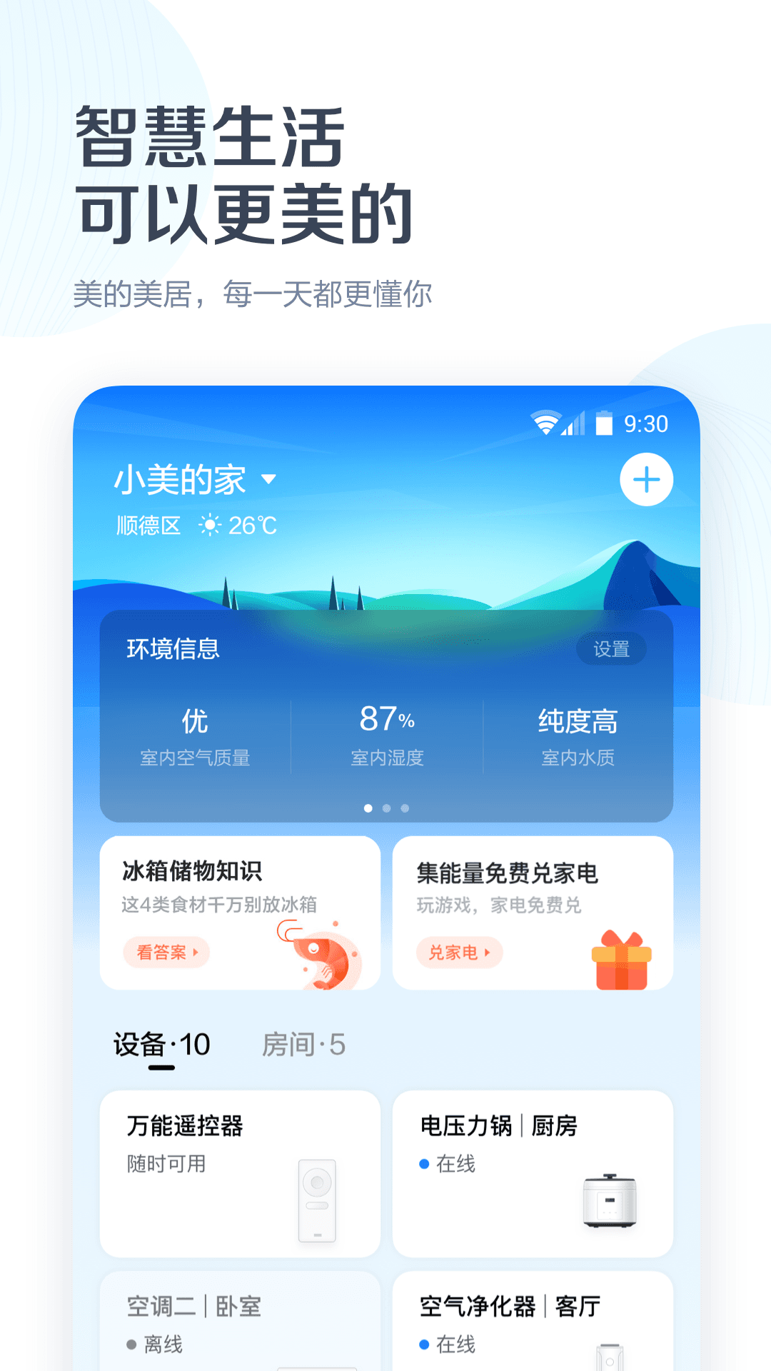 美的美居v7.8.0.59截图4