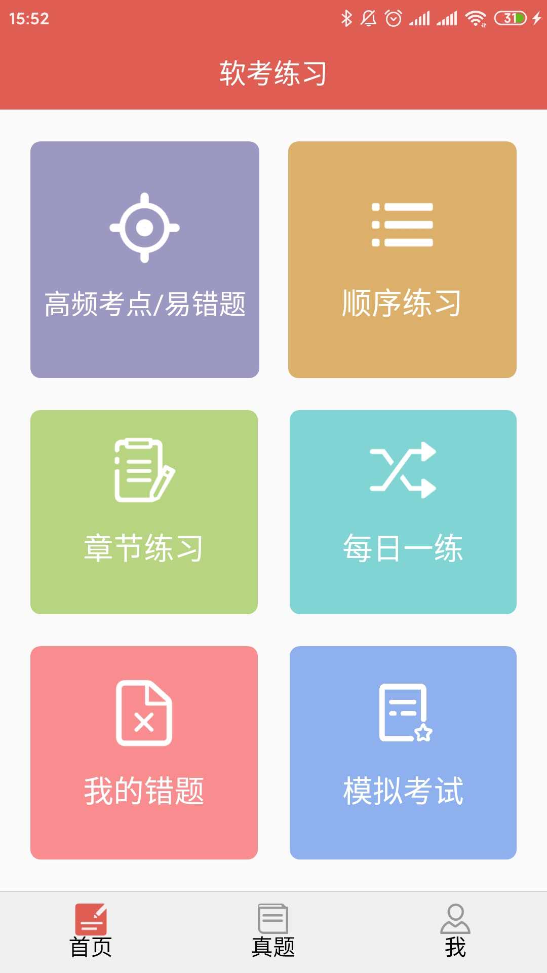 软考轻松过截图1