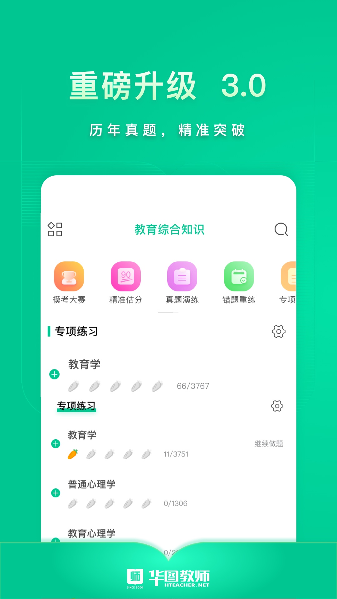 华图教师v3.1.000截图3