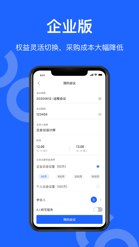 讯飞听见会议v1.0.1313截图4