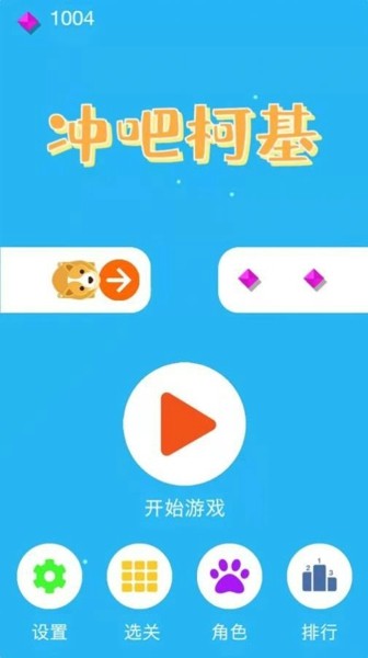 冲吧柯基截图1