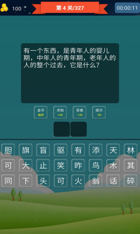 抢答猜成语截图3