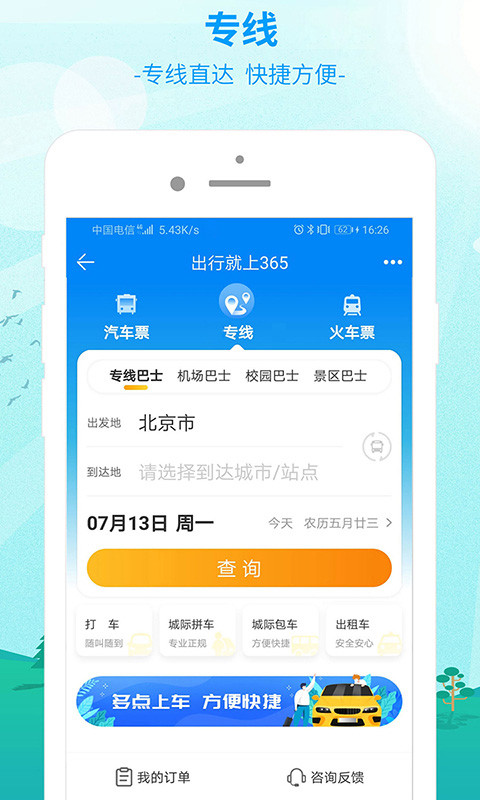 出行365v6.2.4截图1