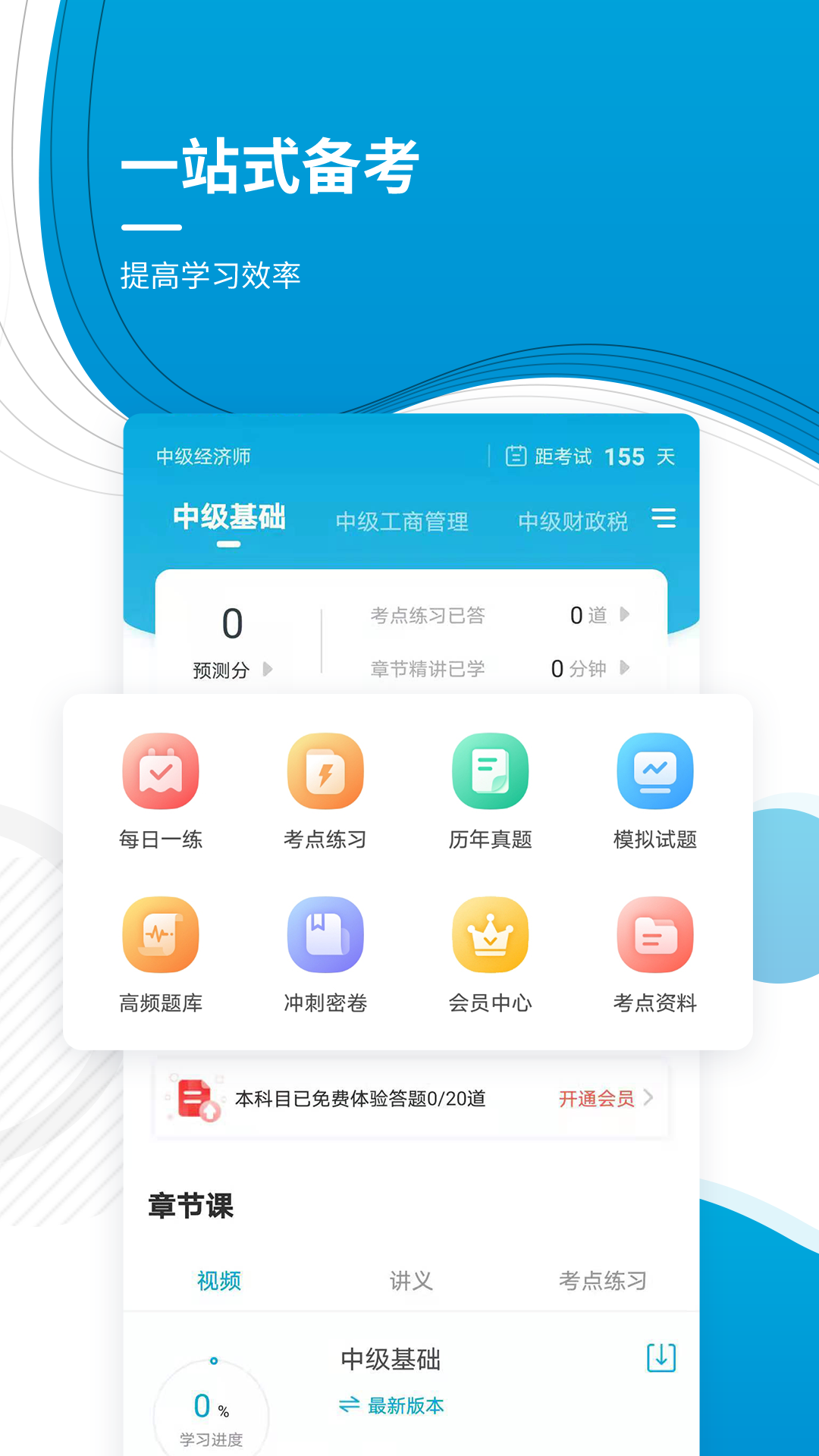 中级经济师v4.85截图4