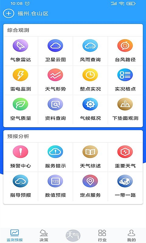 知天气-福建v3.0.6截图1