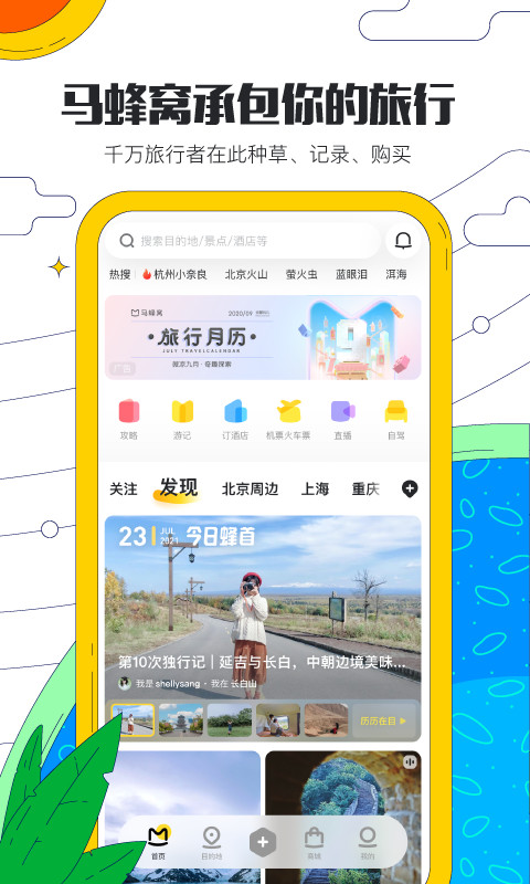 马蜂窝旅游v10.5.0截图4