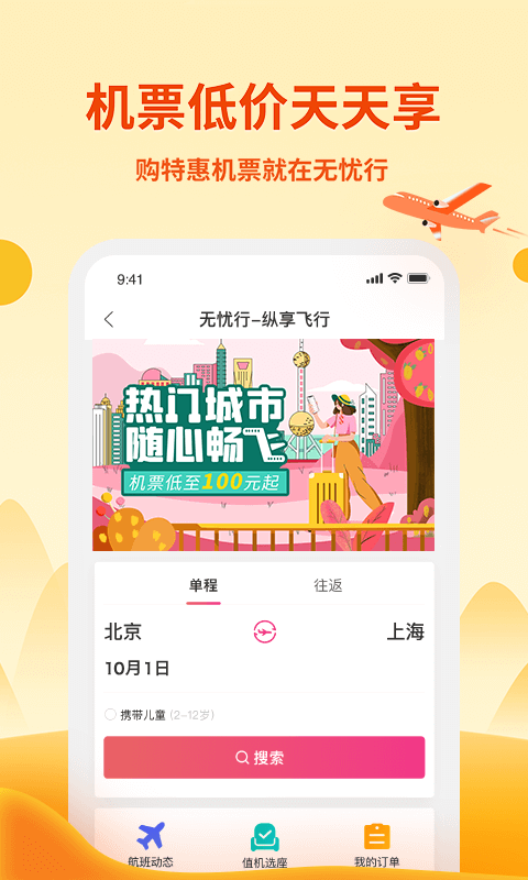 无忧行v6.9.8截图1