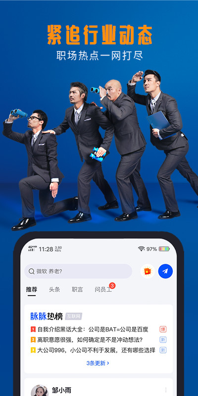 脉脉v6.0.88截图2