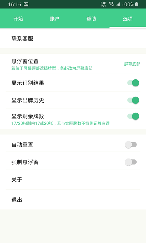 自动记牌器v5.0.10截图1