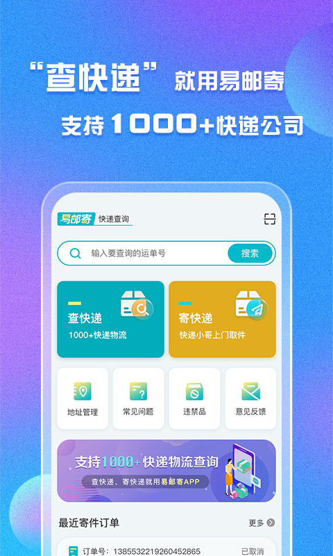 易邮寄快递查询管家v1.0.2截图3