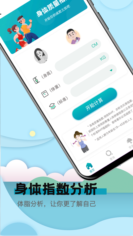 健康计算器v5.1.0709截图4