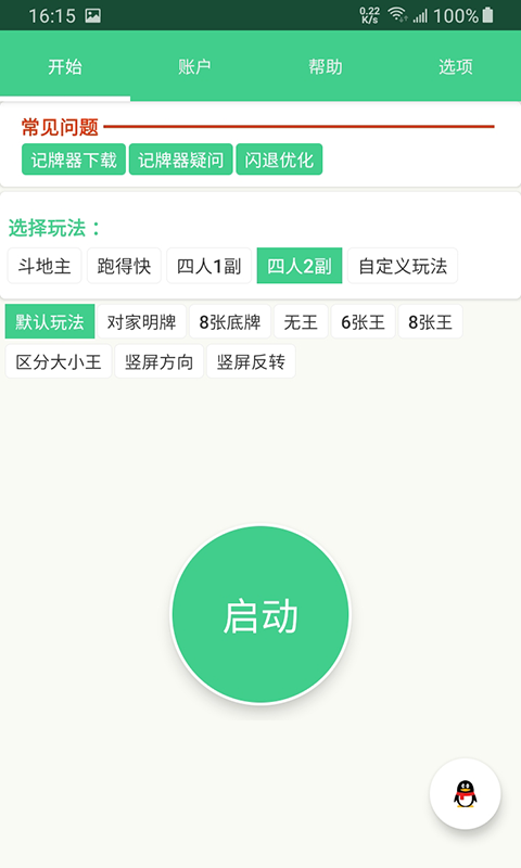 自动记牌器v5.0.10截图3