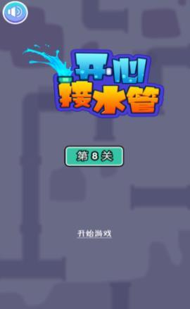 开心接水管截图2