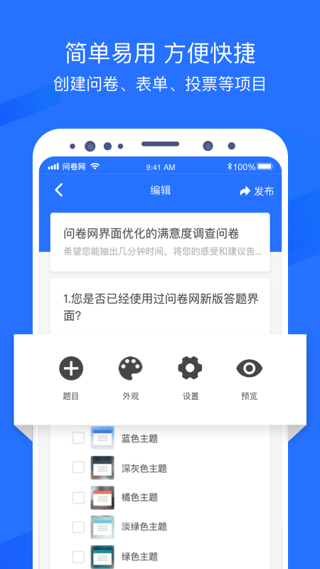 问卷网v2.5.5截图4