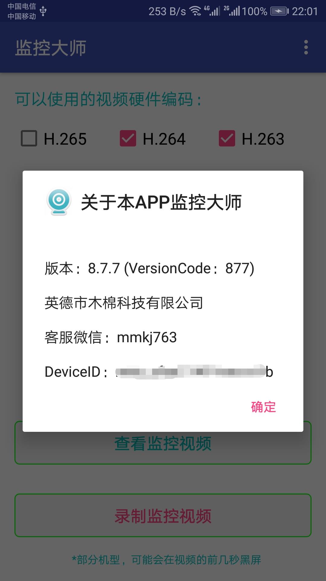 监控大师v8.9.1截图2