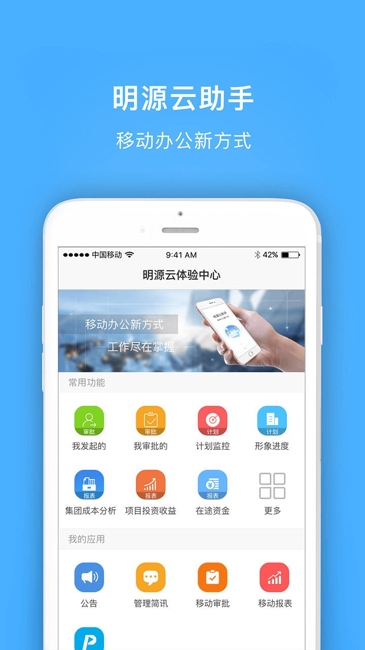 明源云助手v4.1.1截图4