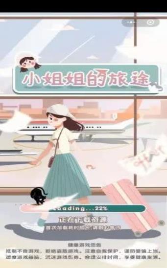 小姐姐的旅途截图4