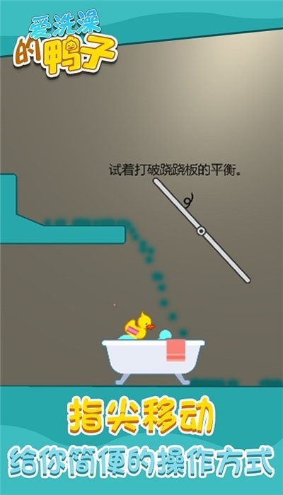 爱洗澡的鸭子截图3