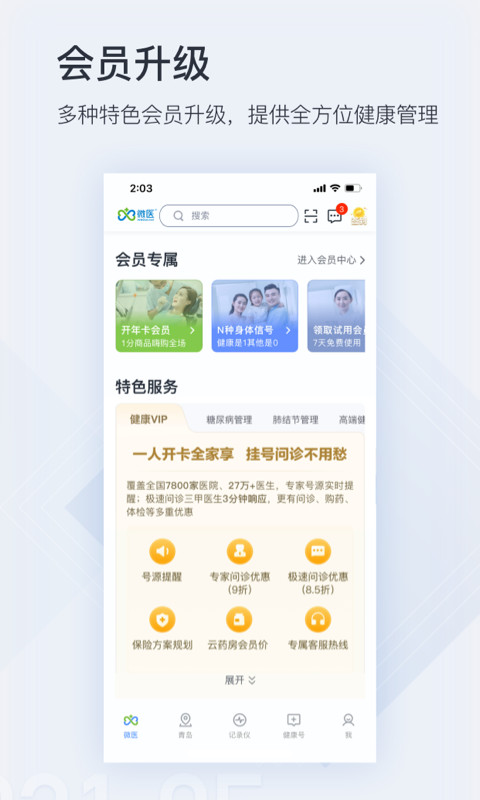 微医v4.3.5截图1