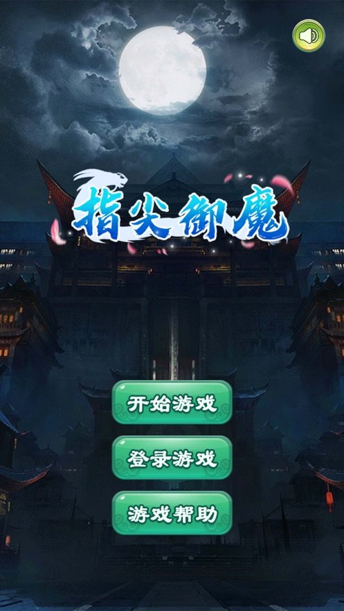 指尖御魔截图1