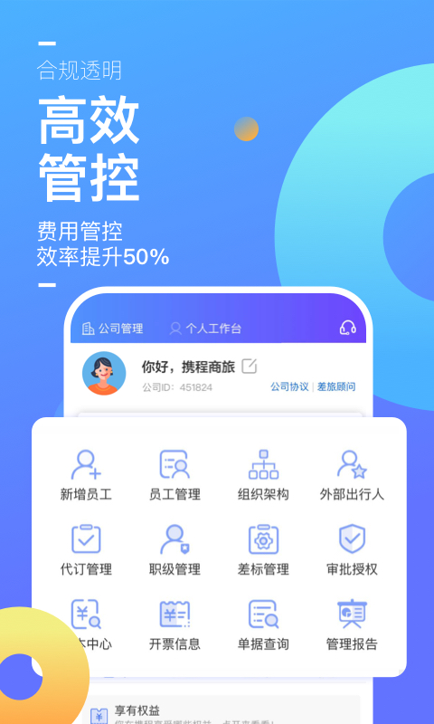 携程企业商旅v7.94.0截图1