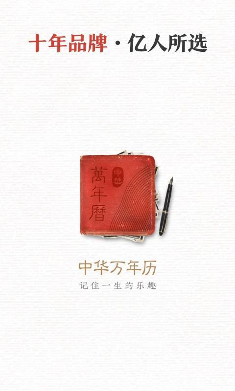 中华万年历日历v8.2.1截图4