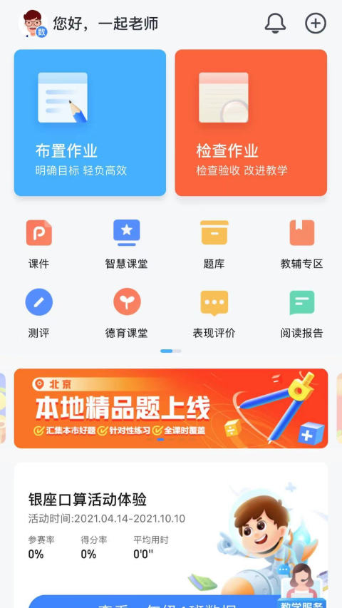 一起小学老师v2.6.3.2206截图3