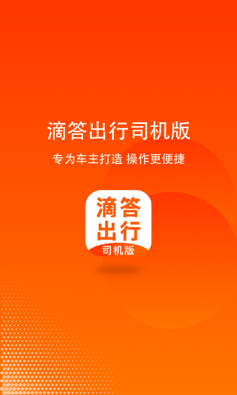 滴答出行司机版v7.0.1截图4