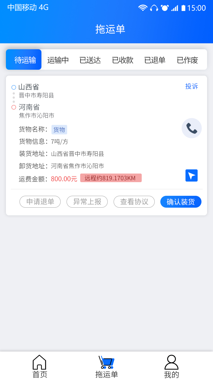 天天智慧运输截图3