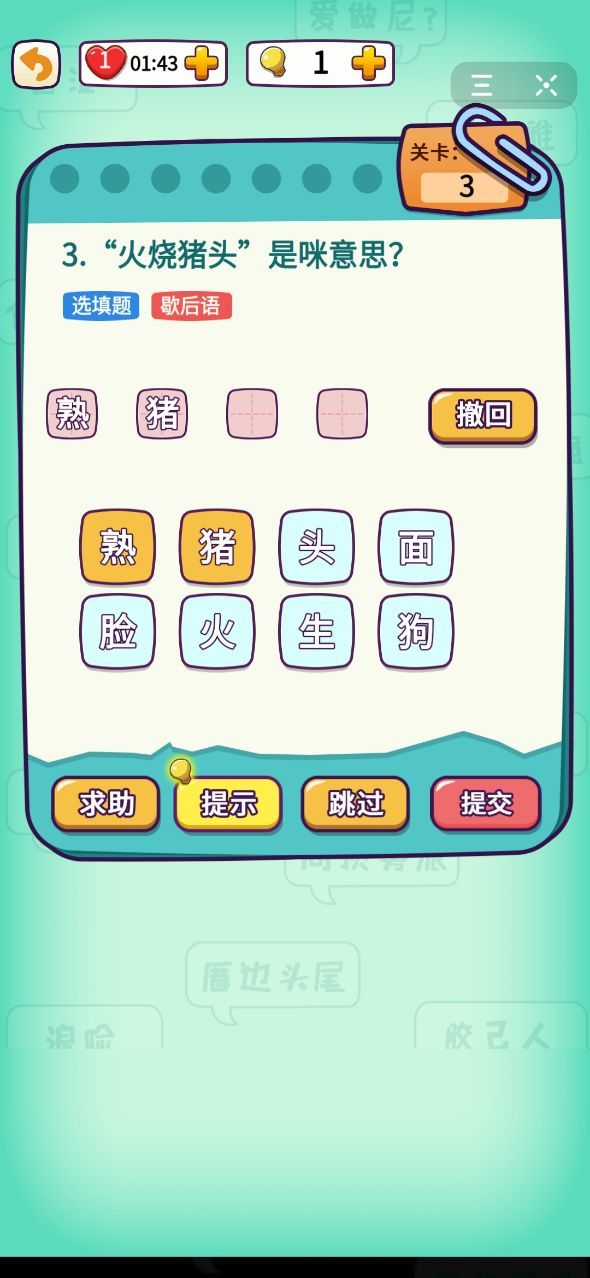 潮汕话测试游戏截图1