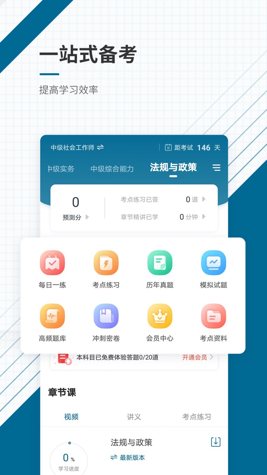 社会工作者准题库v4.85截图4