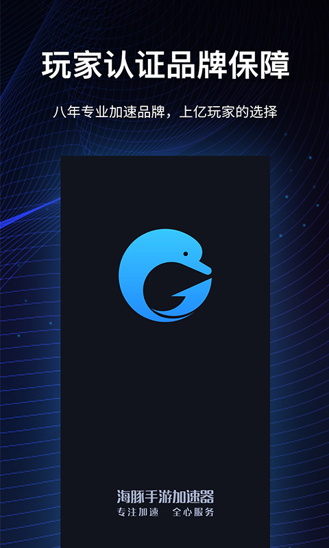 海豚手游加速器v3.8.0721截图1